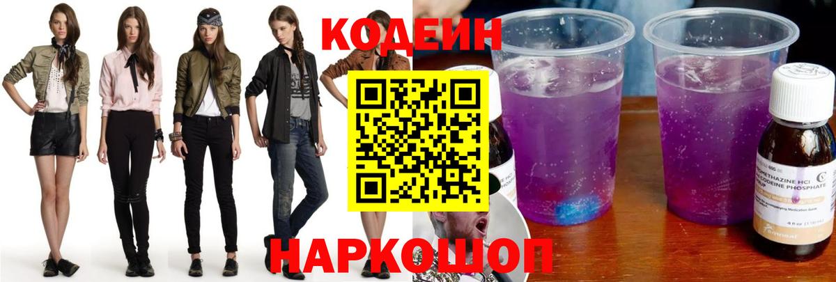 Чистополь  Кодеиновый сироп Lean Purple Drank  Кодеин напиток Lean (лин)  Вход с VPN 